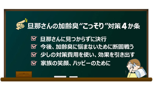 加齢臭“こっそり”対策